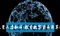 火星人虚拟币：探索数字