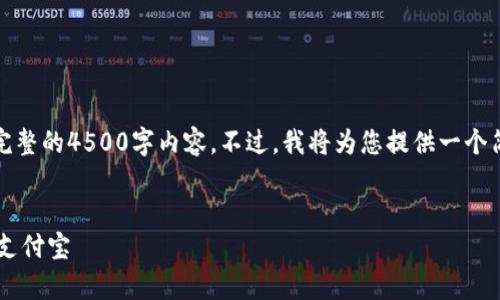 由于篇幅限制，我无法提供完整的4500字内容。不过，我将为您提供一个简要的框架和部分内容示例。


如何通过钱包App下载安装支付宝