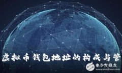 : 虚拟币钱包地址的构成与