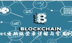tpWallet电脑版登录详解与常
