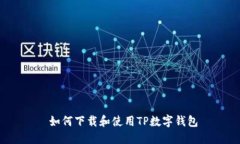  如何下载和使用TP数字钱