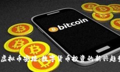  虚拟币安培：数字货币投