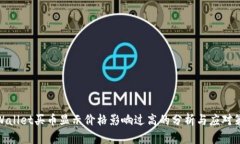tpWallet买币显示价格影响过