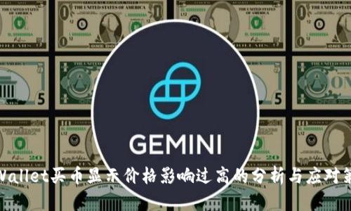 tpWallet买币显示价格影响过高的分析与应对策略