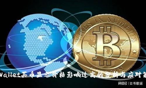 tpWallet买币显示价格影响过高的分析与应对策略