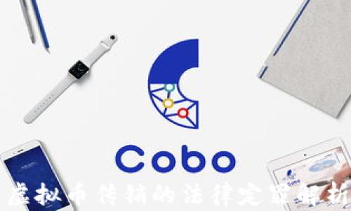 
虚拟币传销的法律定罪解析