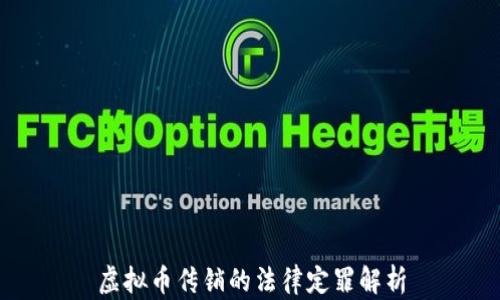 
虚拟币传销的法律定罪解析