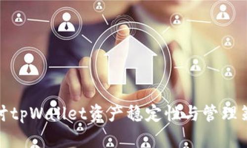 探讨tpWallet资产稳定性与管理策略