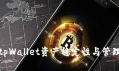 探讨tpWallet资产稳定性与管