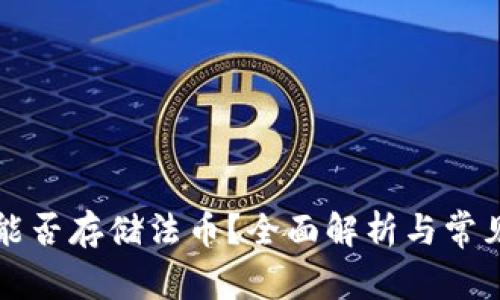tpWallet能否存储法币？全面解析与常见问题解答