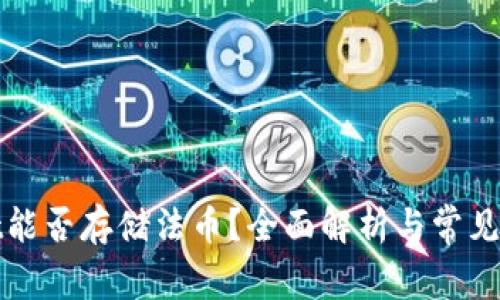 tpWallet能否存储法币？全面解析与常见问题解答