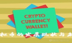 沈阳虚拟币的发展现状与