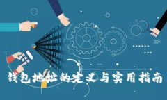 钱包地址的定义与实用指