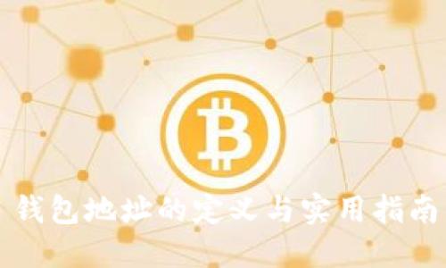钱包地址的定义与实用指南