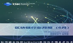 如何安全处理tpWallet收到的