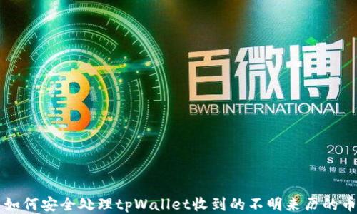 
如何安全处理tpWallet收到的不明来历的币
