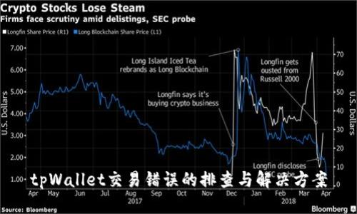 tpWallet交易错误的排查与解决方案