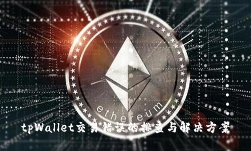 tpWallet交易错误的排查与解决方案