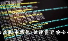 选择稳定的虚拟币钱包：保障资产安全的最佳实