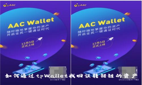 如何通过tpWallet找回误转错链的资产