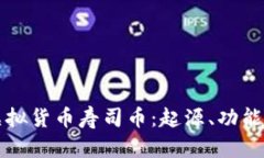 深入了解虚拟货币寿司币：起源、功能及市场前