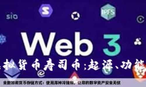 深入了解虚拟货币寿司币：起源、功能及市场前景