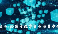 虚拟币老鼠仓：潜藏于数字货币交易中的隐秘陷
