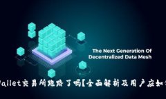 : tpWallet交易所跑路了吗？