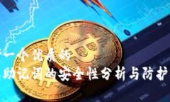思考一个优质的  钱包助记