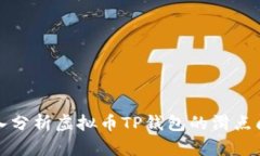 深入分析虚拟币TP钱包的滑