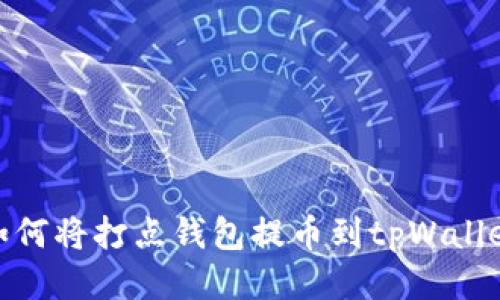 如何将打点钱包提币到tpWallet