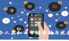 香港个人虚拟币市场分析与发展趋势