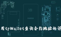 如何使用tpWallet查询合约地