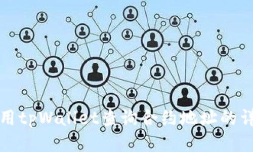 如何使用tpWallet查询合约地址的详细指南
