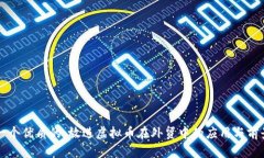 思考一个优质的，放进虚拟币在外贸中的应用与