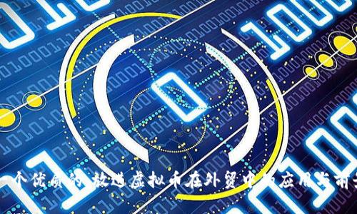 思考一个优质的，放进虚拟币在外贸中的应用与前景研究