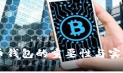 虚拟币钱包的重要性与实际应用