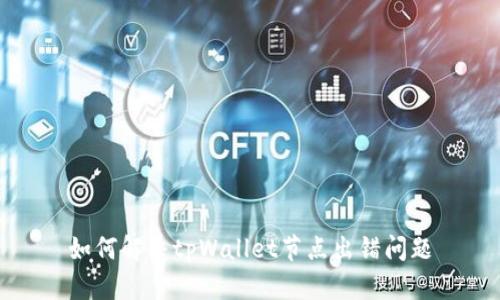 如何解决tpWallet节点出错问题