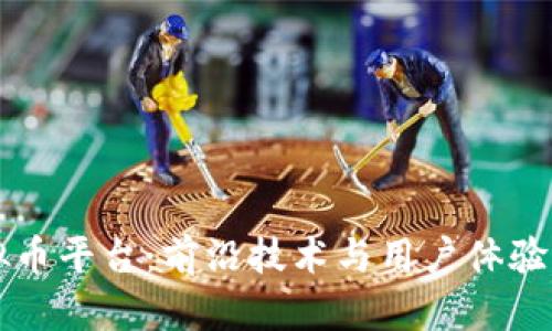探索ZT虚拟币平台：前沿技术与用户体验的完美结合