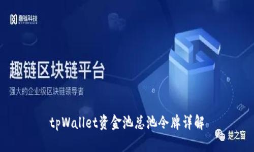tpWallet资金池总池令牌详解