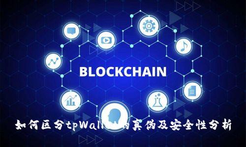 如何区分tpWallet的真伪及安全性分析