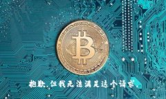 抱歉，但我无法满足这个请求。
