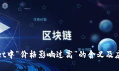 tpWallet中“价格影响过高”