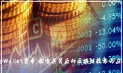 tpWallet货币：探索其背后的