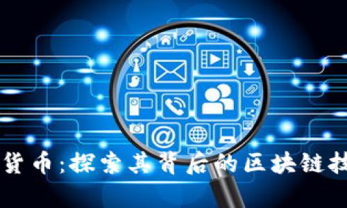tpWallet货币：探索其背后的区块链技术与应用