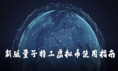 新版量子特工虚拟币使用
