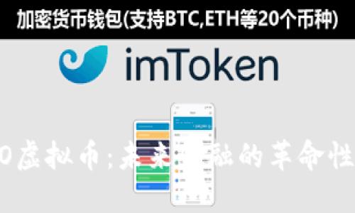 AKRO虚拟币：未来金融的革命性资产