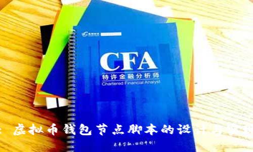 : 虚拟币钱包节点脚本的设计与实现