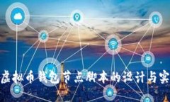 : 虚拟币钱包节点脚本的设