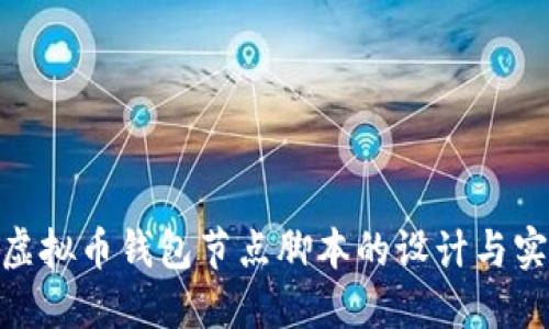 : 虚拟币钱包节点脚本的设计与实现